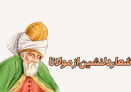 اشعار مولانا