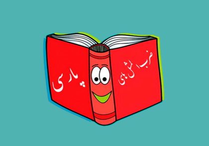 ضرب‌المثل نه