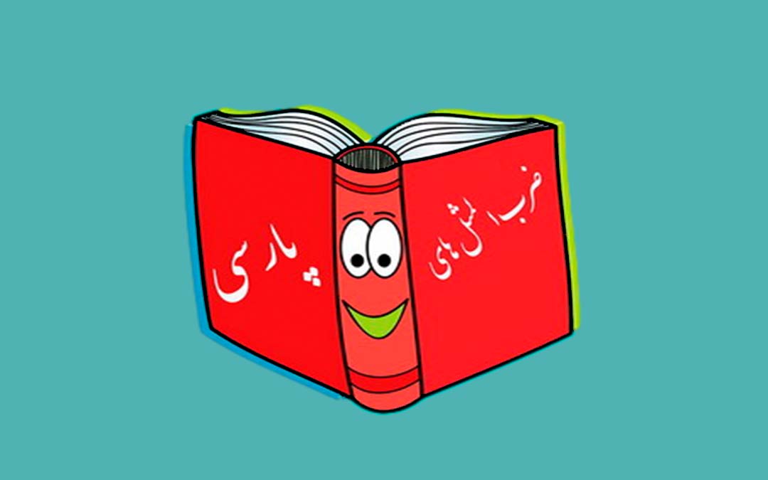 ضرب‌المثل نه