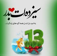 سیزده بدر