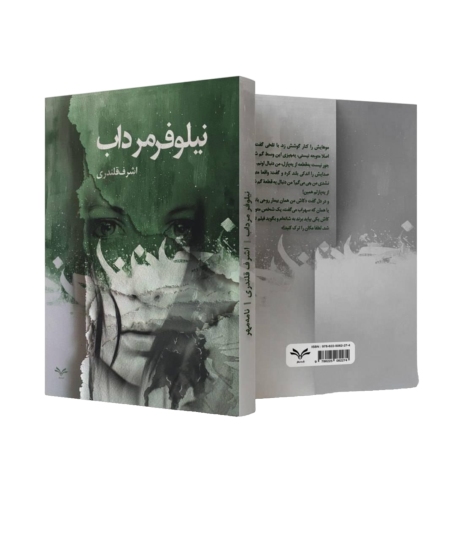نیلوفر مرداب اشرف قلندری