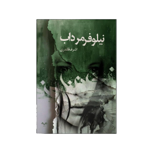 نیلوفر مرداب