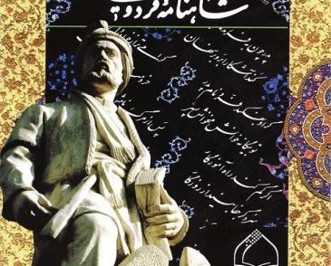 شاهنانه فردوسی